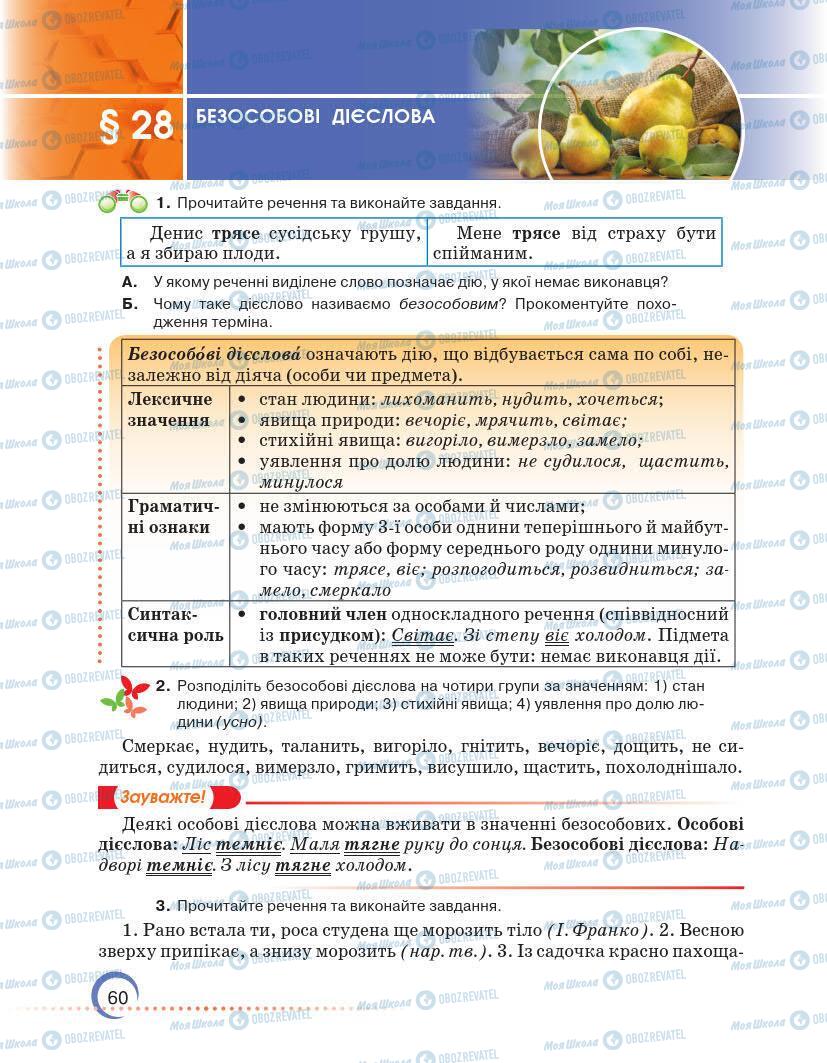 Підручники Українська мова 7 клас сторінка 60