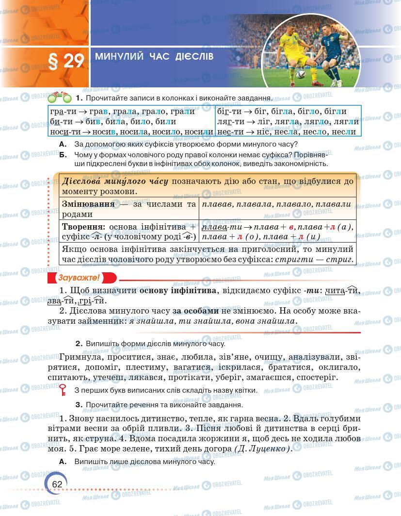 Підручники Українська мова 7 клас сторінка 62