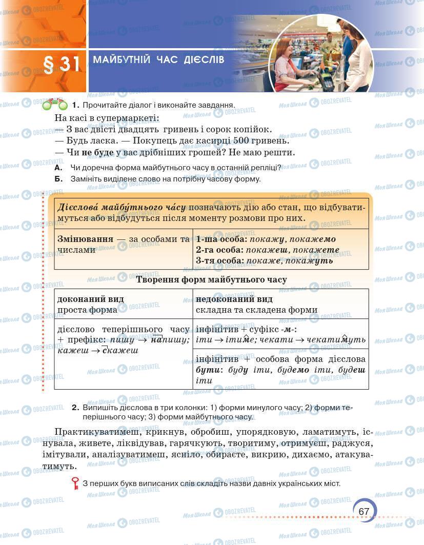 Підручники Українська мова 7 клас сторінка 67