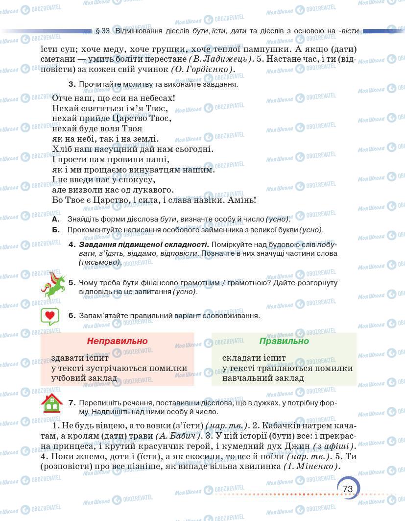 Підручники Українська мова 7 клас сторінка 73