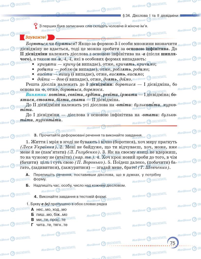 Підручники Українська мова 7 клас сторінка 75