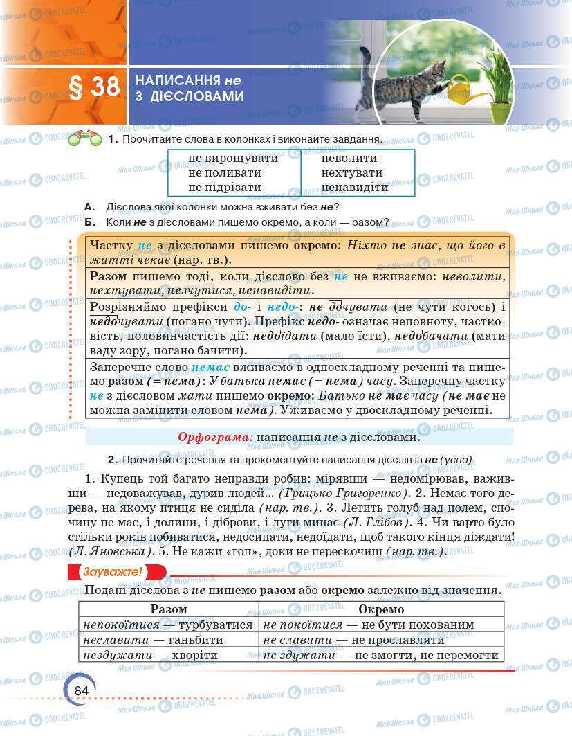 Підручники Українська мова 7 клас сторінка 84