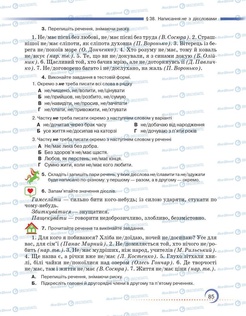 Підручники Українська мова 7 клас сторінка 85