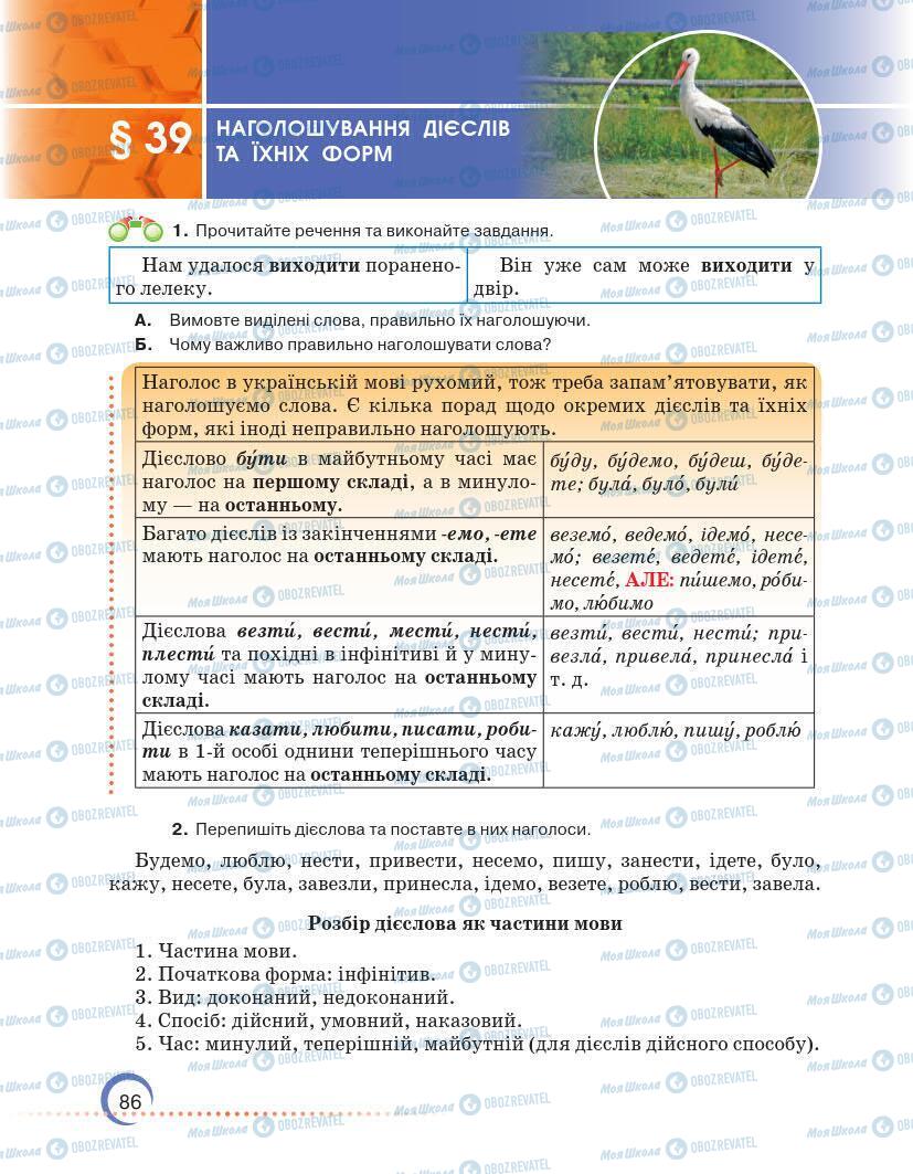 Підручники Українська мова 7 клас сторінка 86