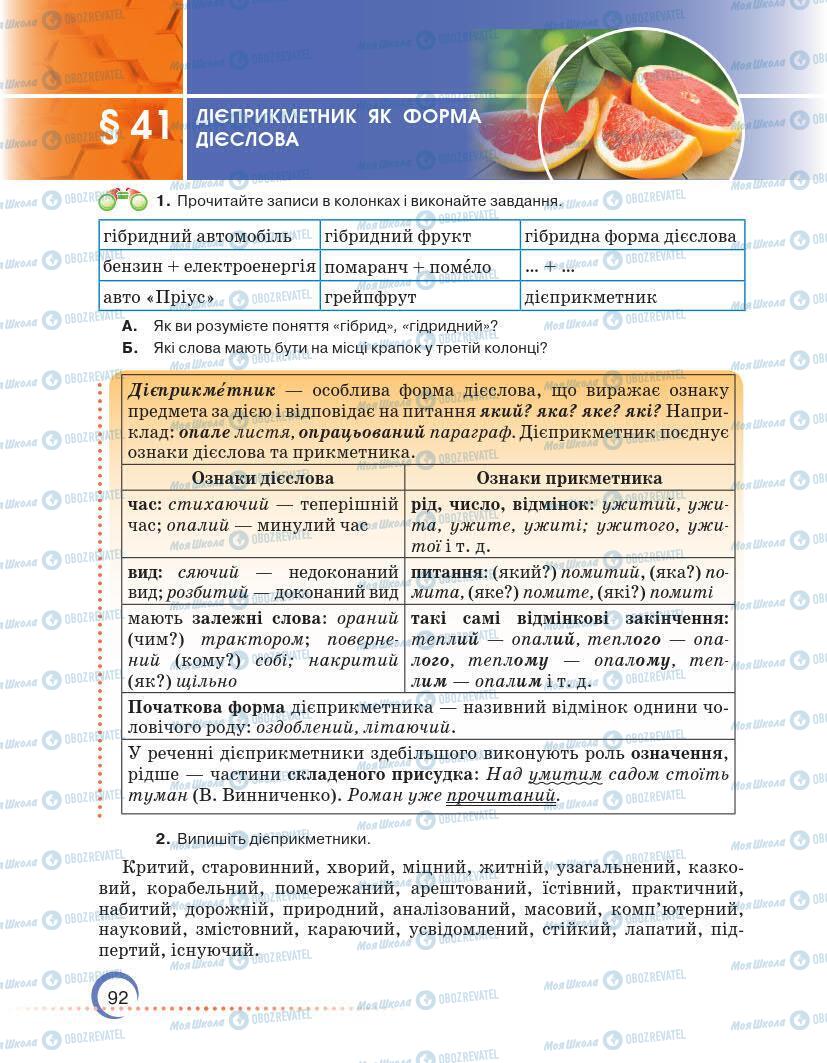 Підручники Українська мова 7 клас сторінка 92