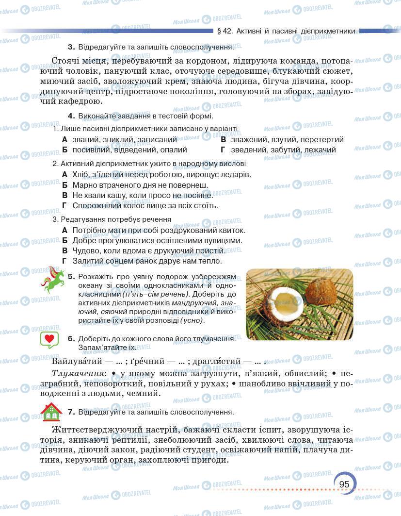 Підручники Українська мова 7 клас сторінка 95