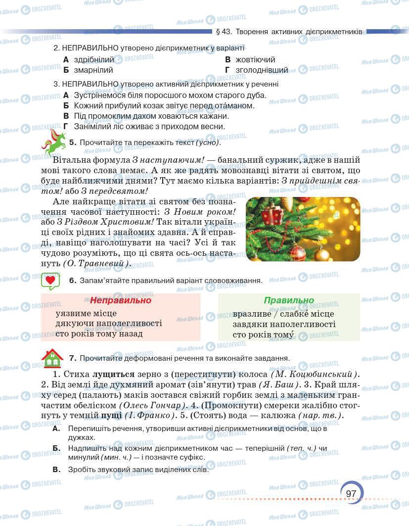 Підручники Українська мова 7 клас сторінка 97