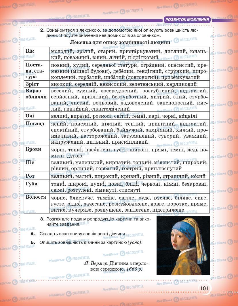 Підручники Українська мова 7 клас сторінка 101