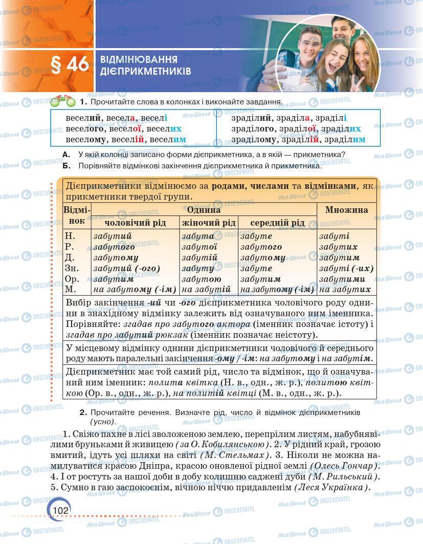 Підручники Українська мова 7 клас сторінка 102