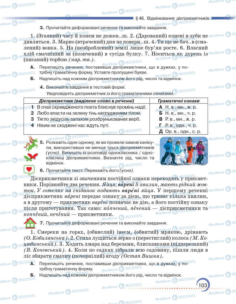 Підручники Українська мова 7 клас сторінка 103