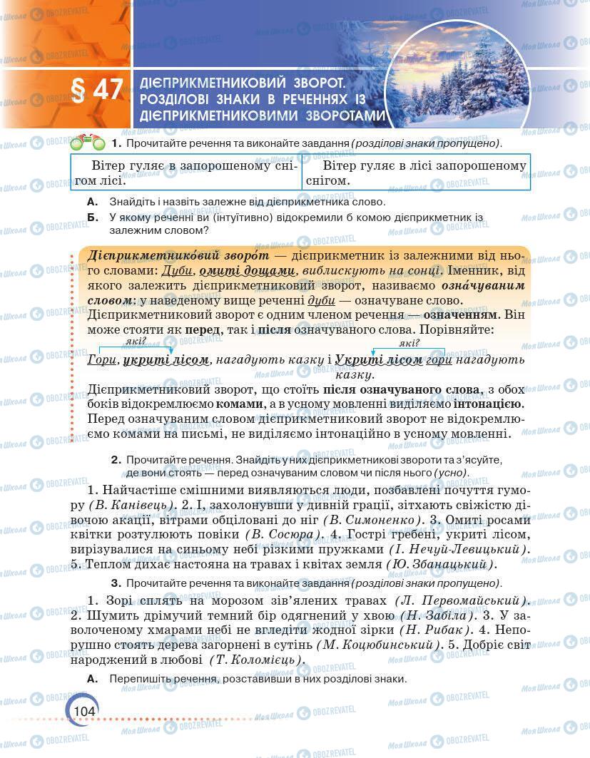 Підручники Українська мова 7 клас сторінка 104