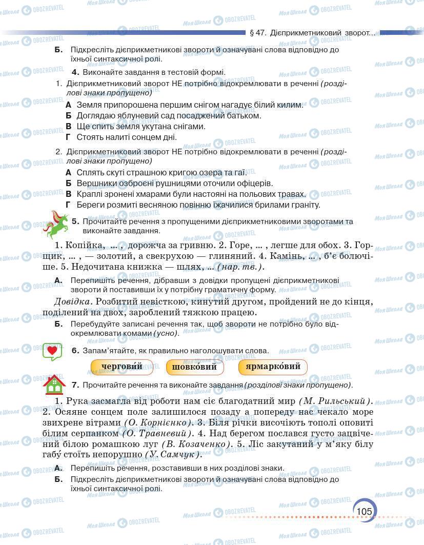 Підручники Українська мова 7 клас сторінка 105