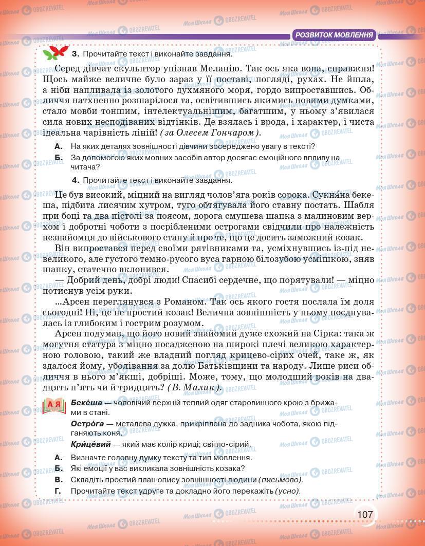 Підручники Українська мова 7 клас сторінка 107