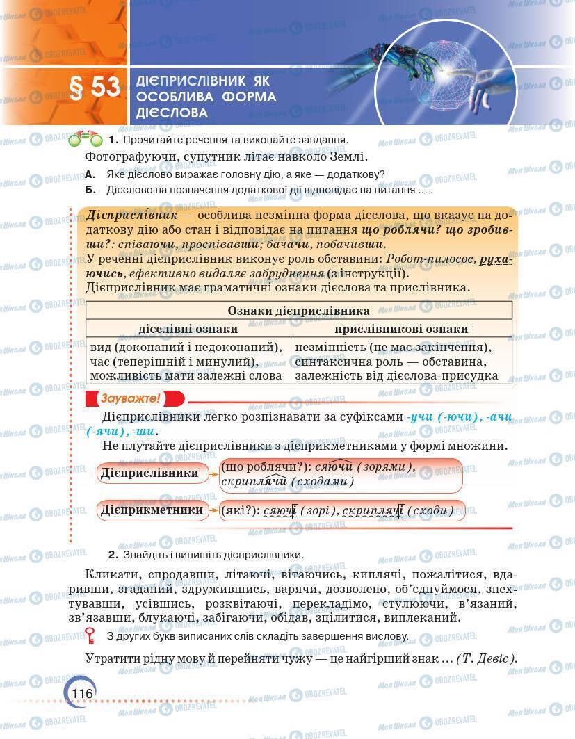 Підручники Українська мова 7 клас сторінка 116