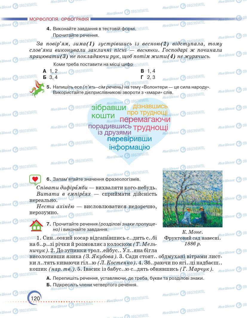 Учебники Укр мова 7 класс страница 120