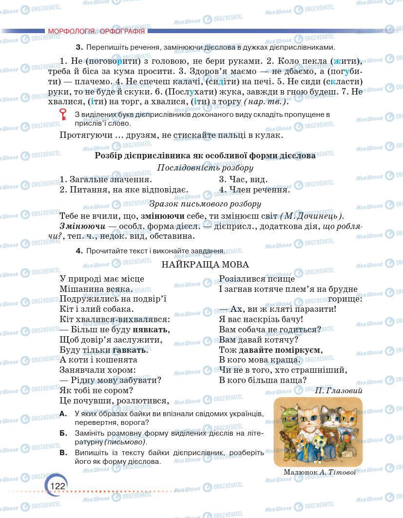 Підручники Українська мова 7 клас сторінка 122