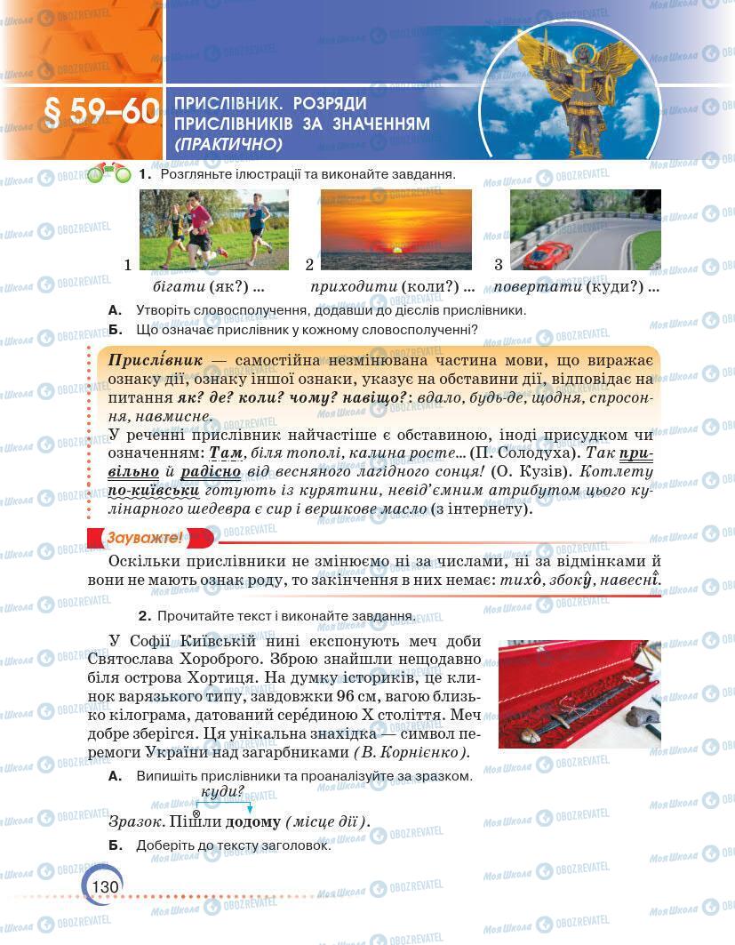 Підручники Українська мова 7 клас сторінка 130