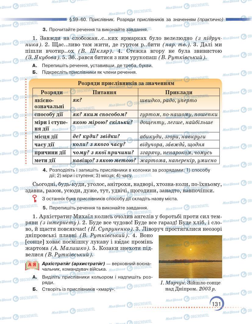 Підручники Українська мова 7 клас сторінка 131