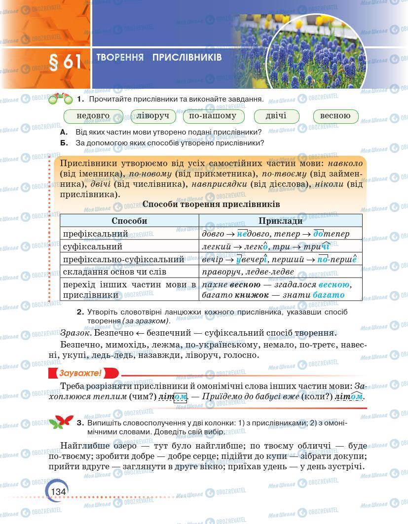 Підручники Українська мова 7 клас сторінка 134