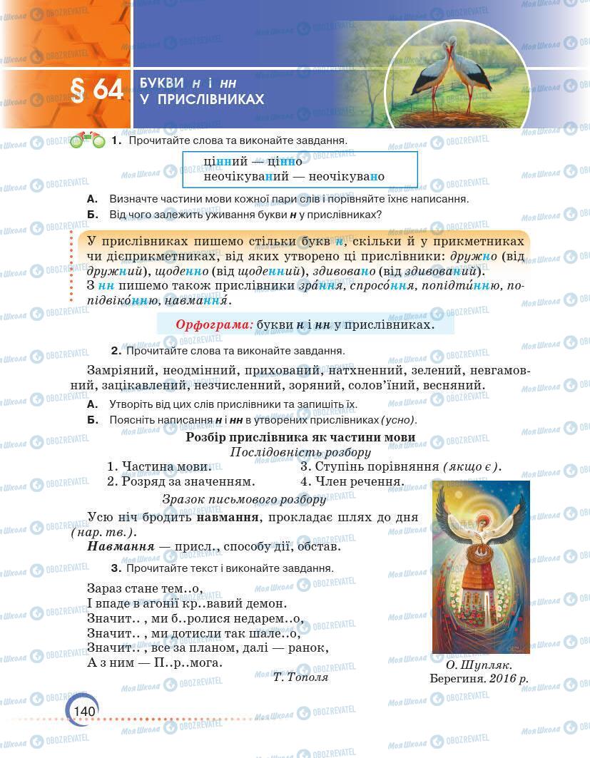 Підручники Українська мова 7 клас сторінка 140