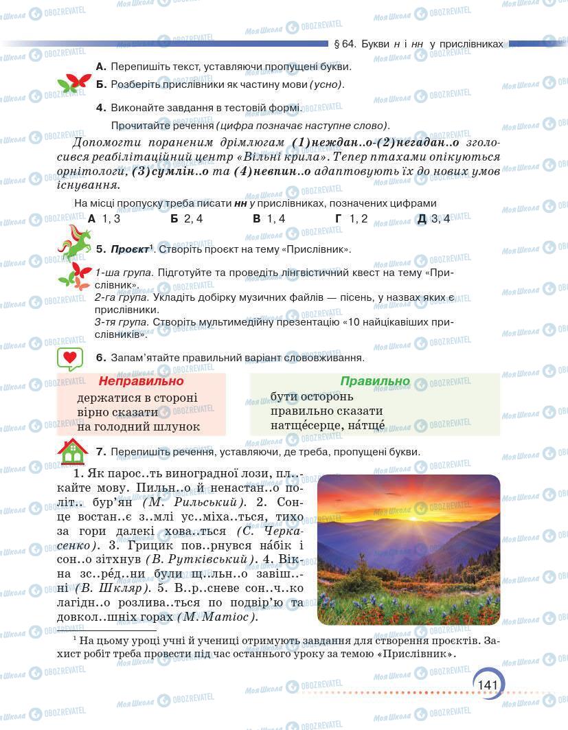 Підручники Українська мова 7 клас сторінка 141