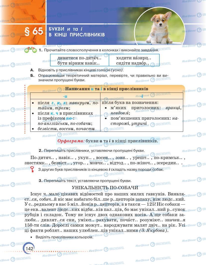 Підручники Українська мова 7 клас сторінка 142