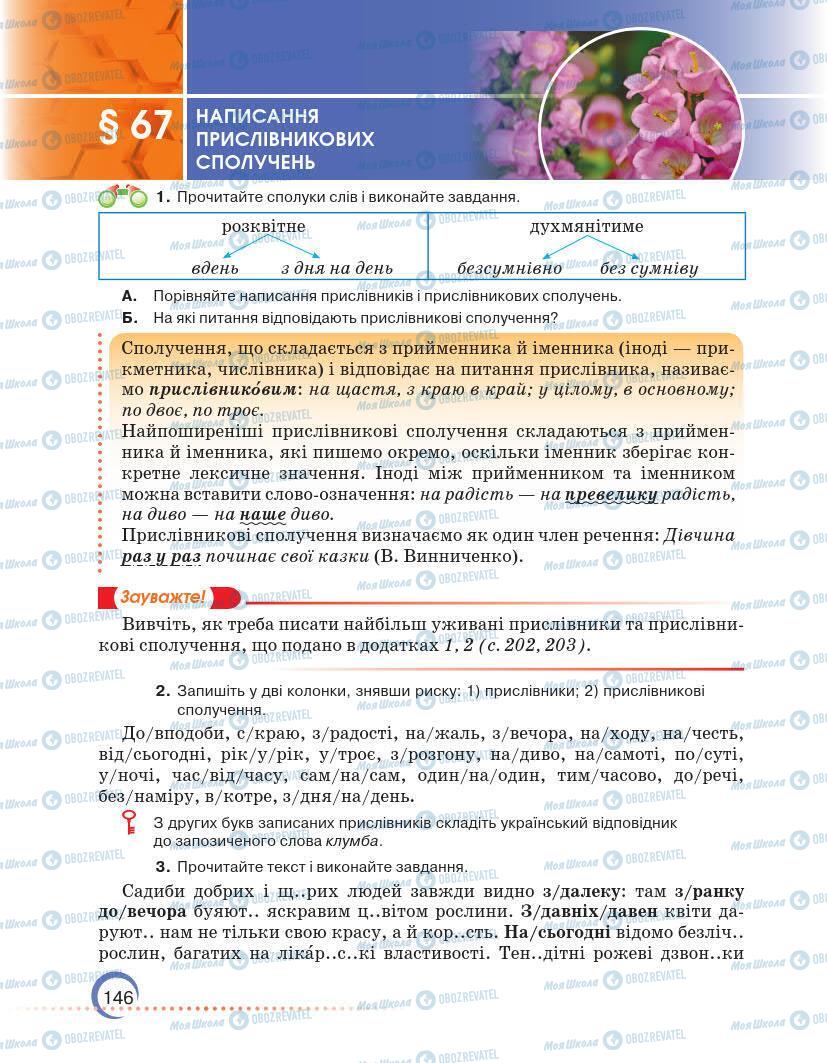 Підручники Українська мова 7 клас сторінка 146