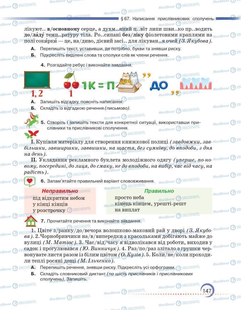 Підручники Українська мова 7 клас сторінка 147