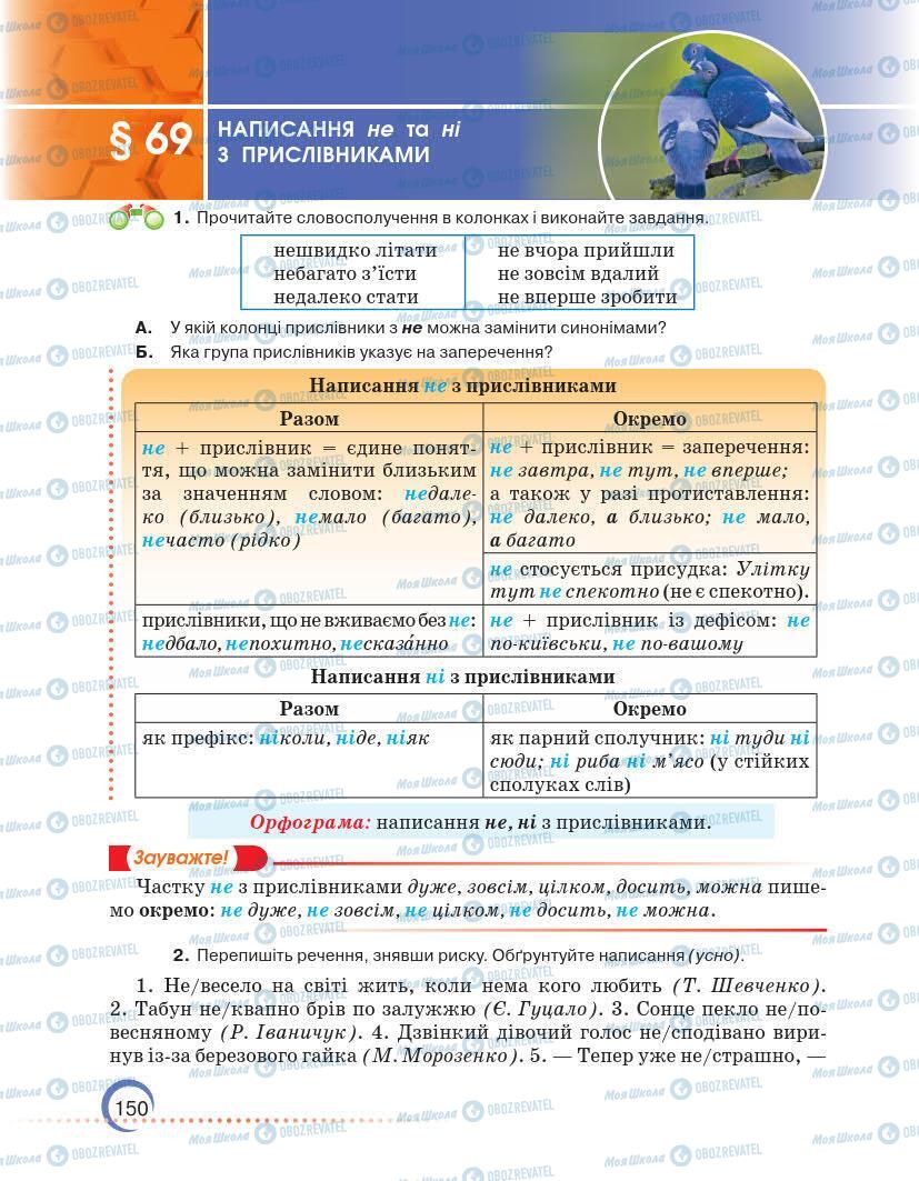 Підручники Українська мова 7 клас сторінка 150