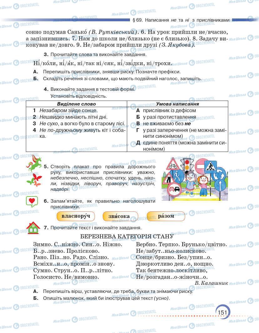 Підручники Українська мова 7 клас сторінка 151