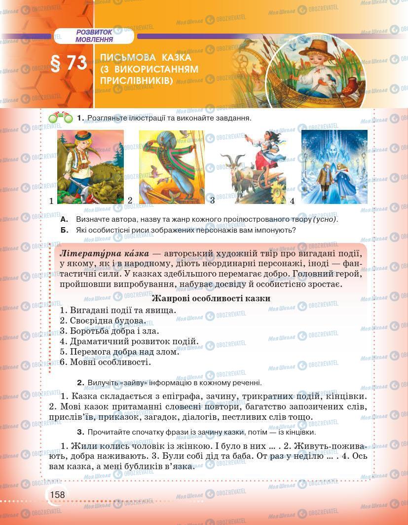 Підручники Українська мова 7 клас сторінка 158