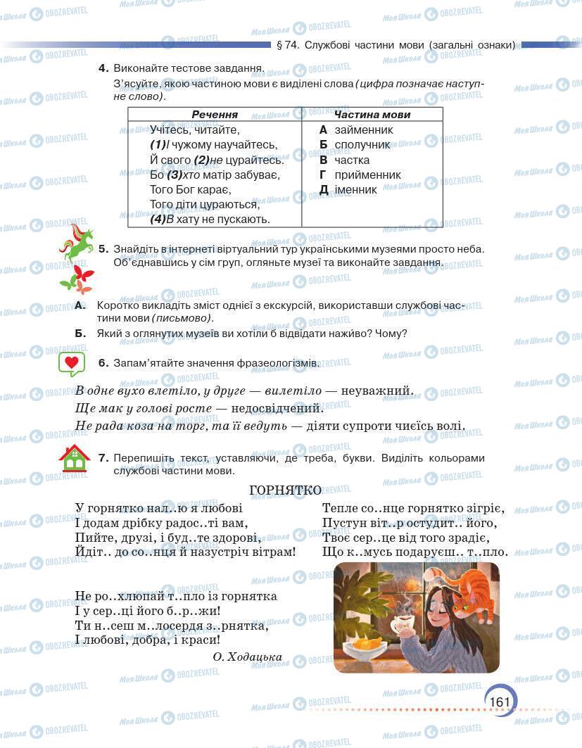 Підручники Українська мова 7 клас сторінка 161