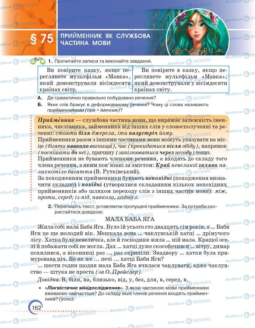 Підручники Українська мова 7 клас сторінка 162