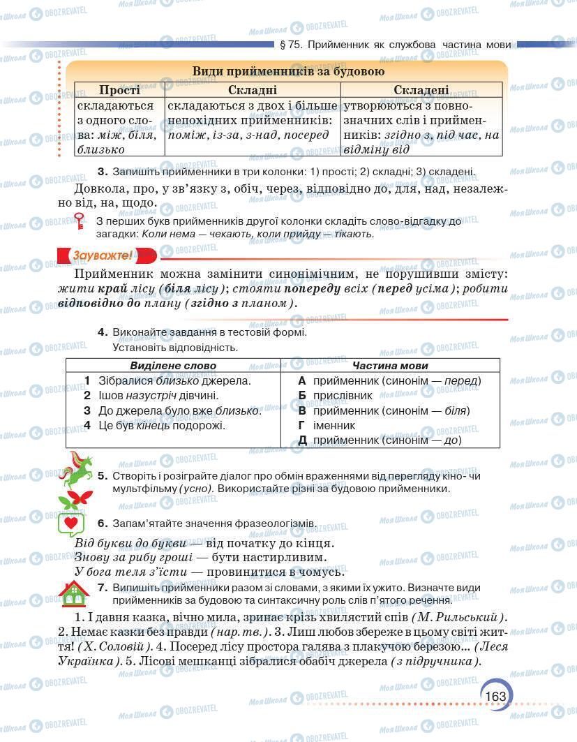 Учебники Укр мова 7 класс страница 163