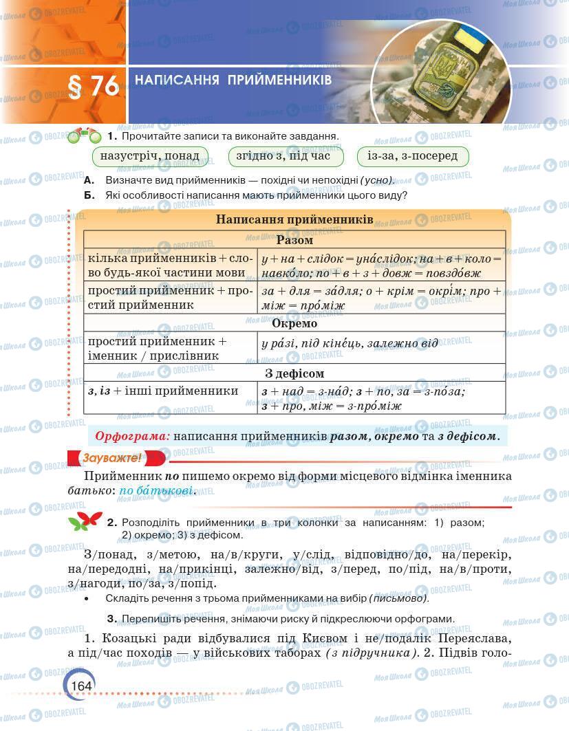 Підручники Українська мова 7 клас сторінка 164