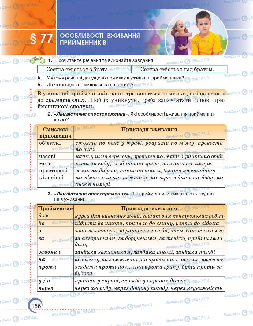 Підручники Українська мова 7 клас сторінка 166