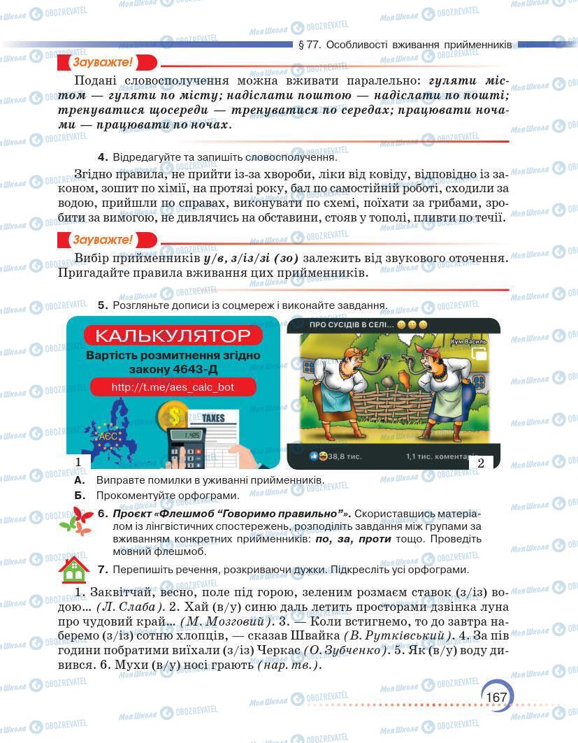 Підручники Українська мова 7 клас сторінка 167