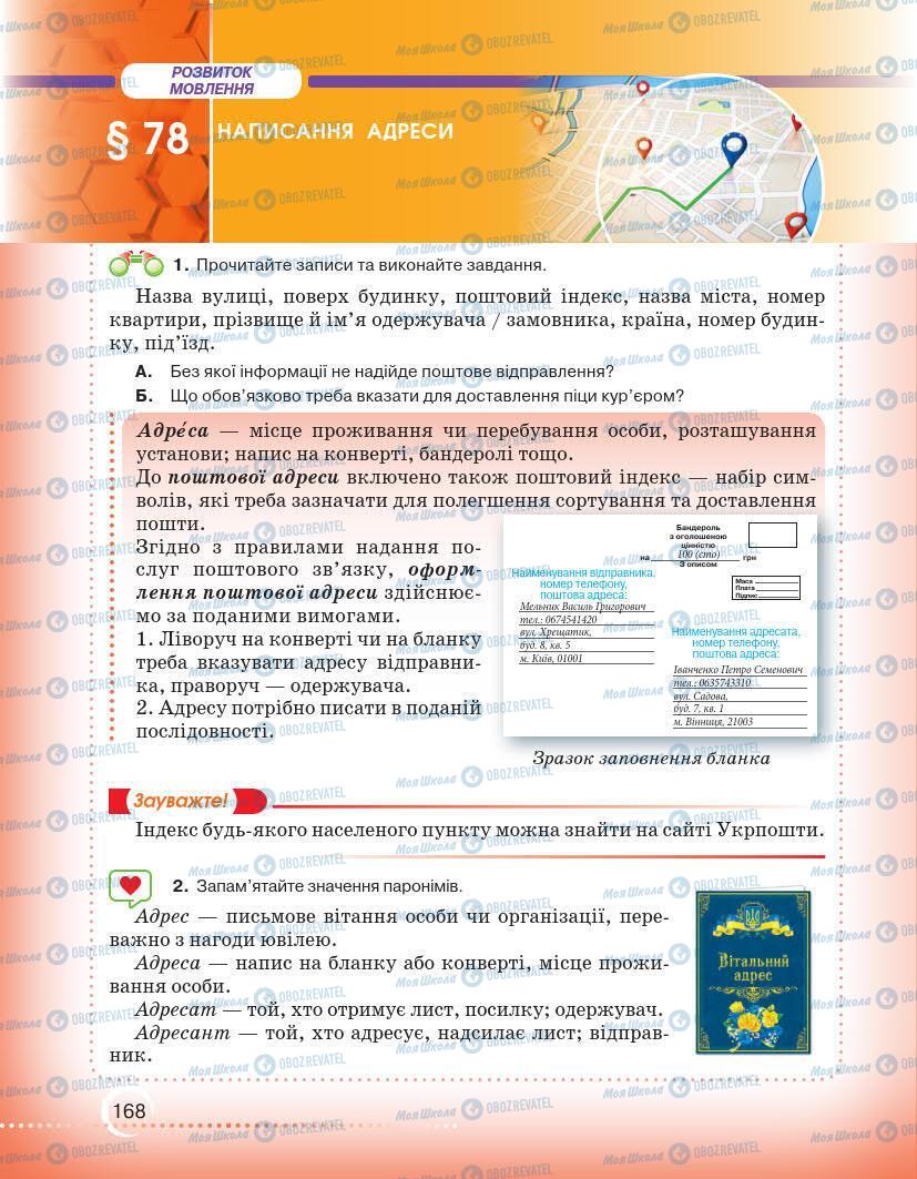 Підручники Українська мова 7 клас сторінка 168