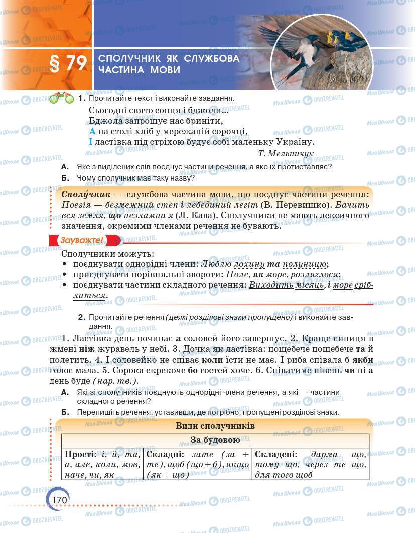 Підручники Українська мова 7 клас сторінка 170