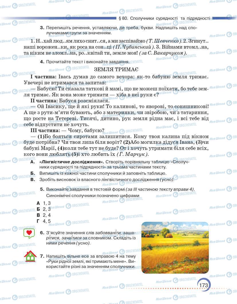 Підручники Українська мова 7 клас сторінка 173