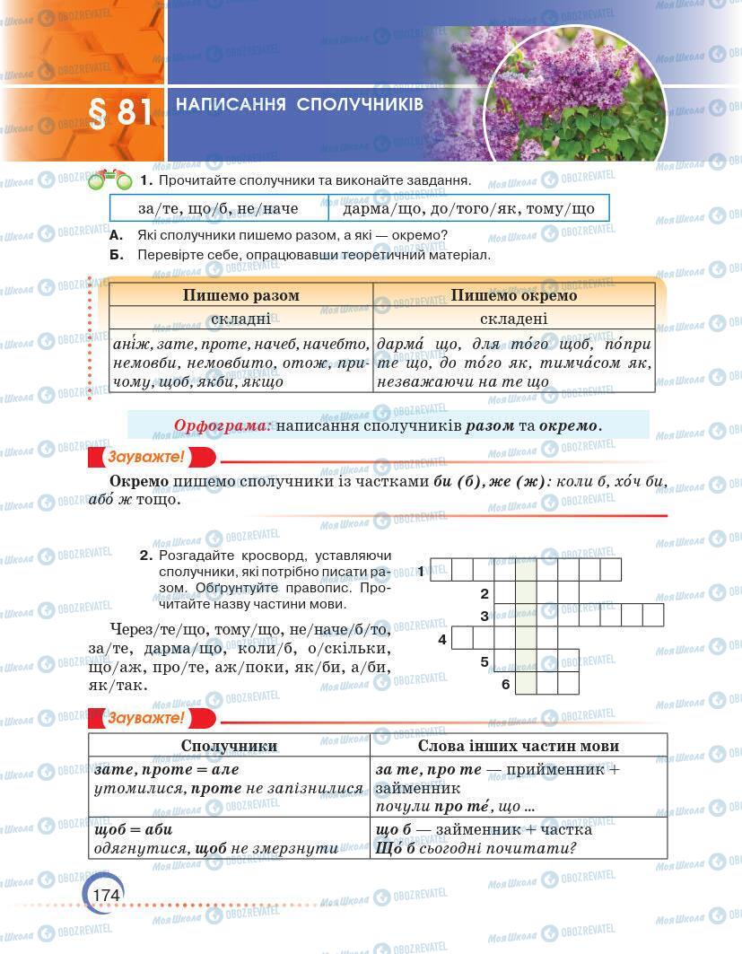 Учебники Укр мова 7 класс страница 174