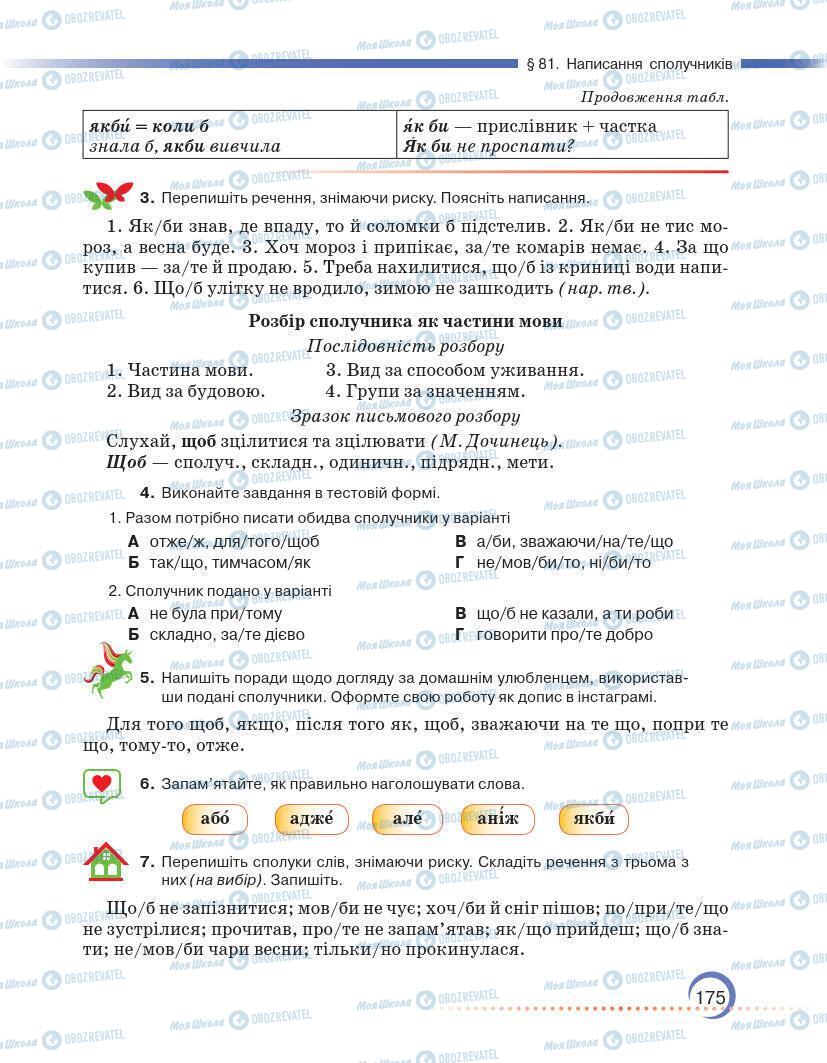 Підручники Українська мова 7 клас сторінка 175