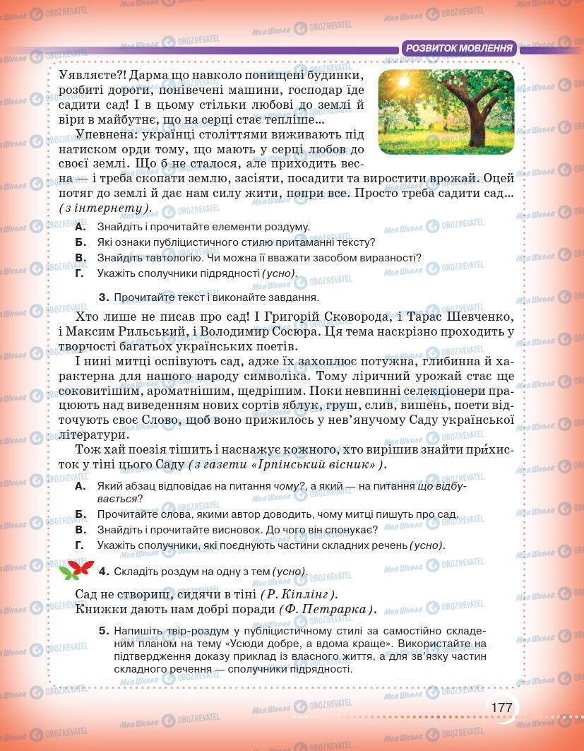 Підручники Українська мова 7 клас сторінка 177