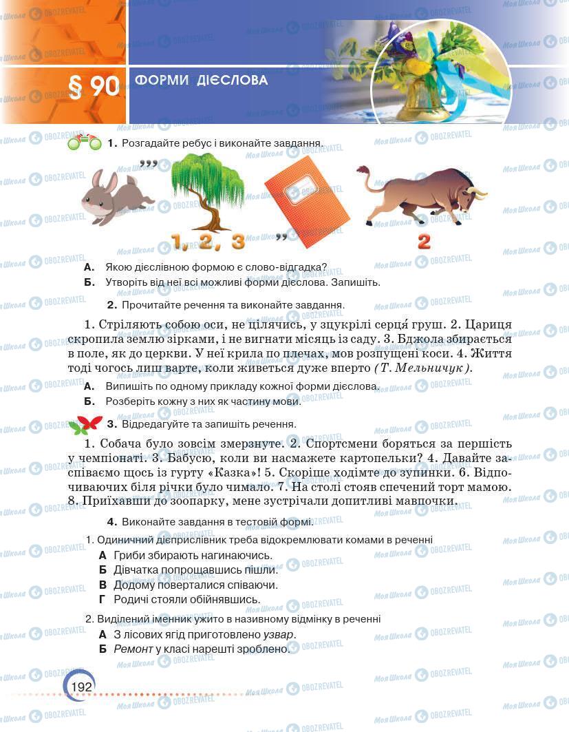 Підручники Українська мова 7 клас сторінка 192