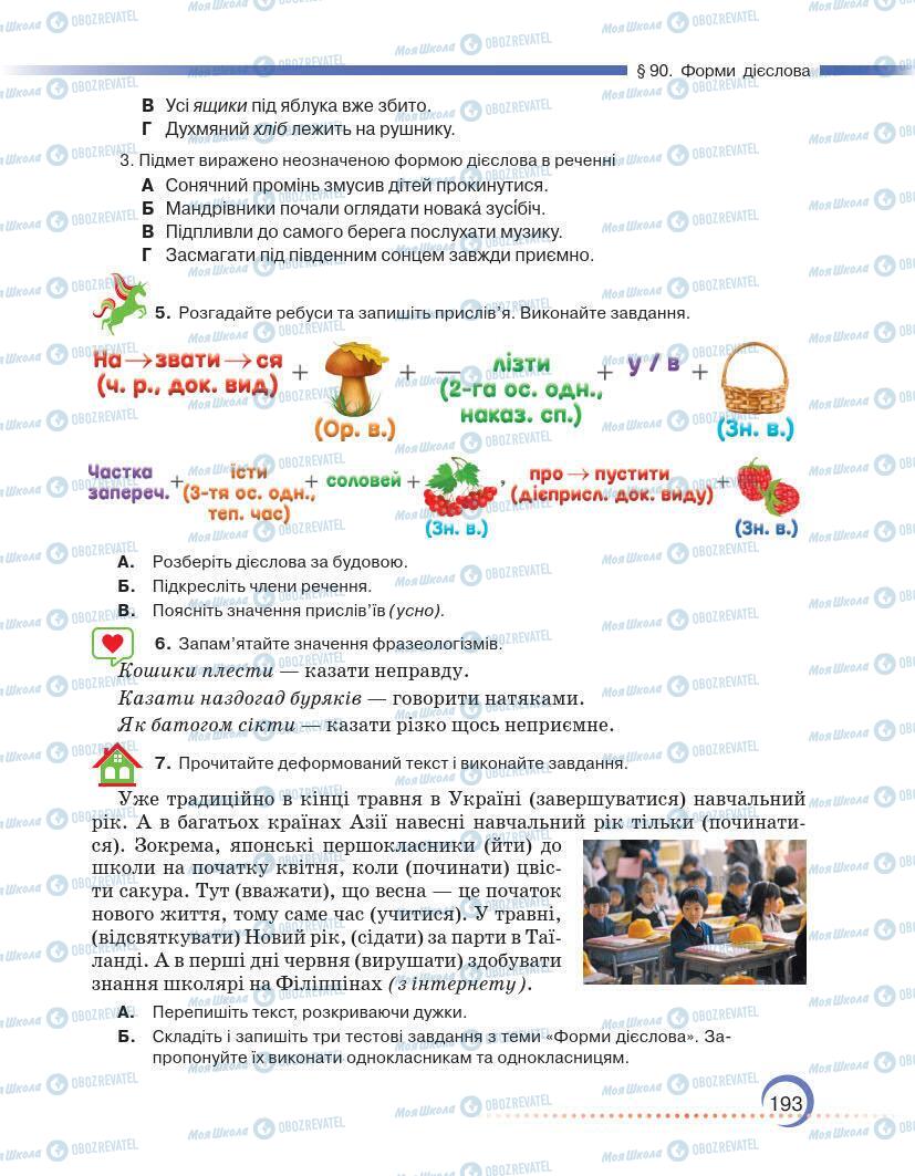 Підручники Українська мова 7 клас сторінка 193