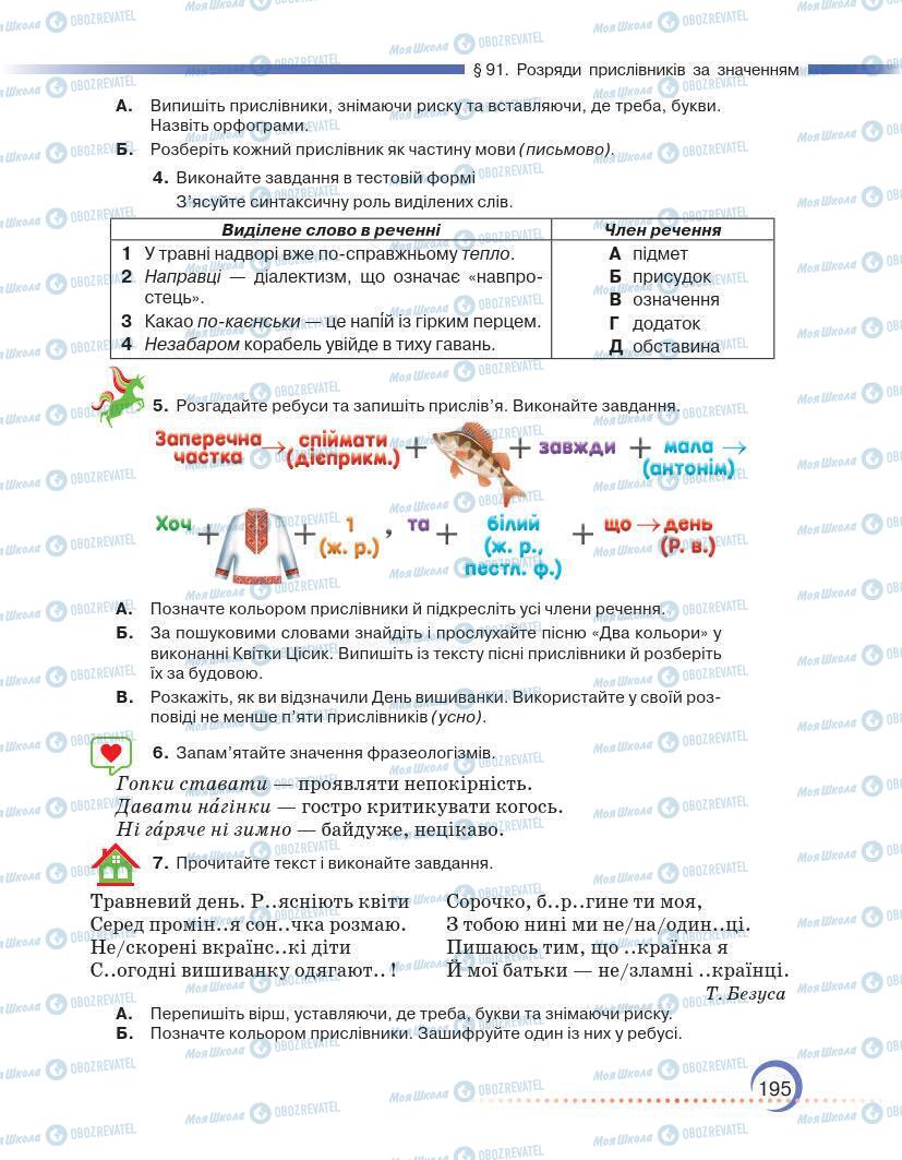 Підручники Українська мова 7 клас сторінка 195