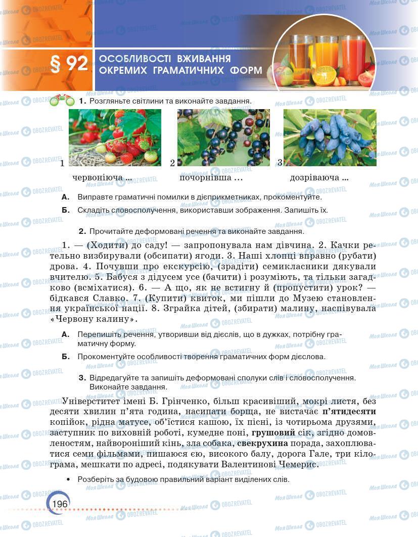 Підручники Українська мова 7 клас сторінка 196