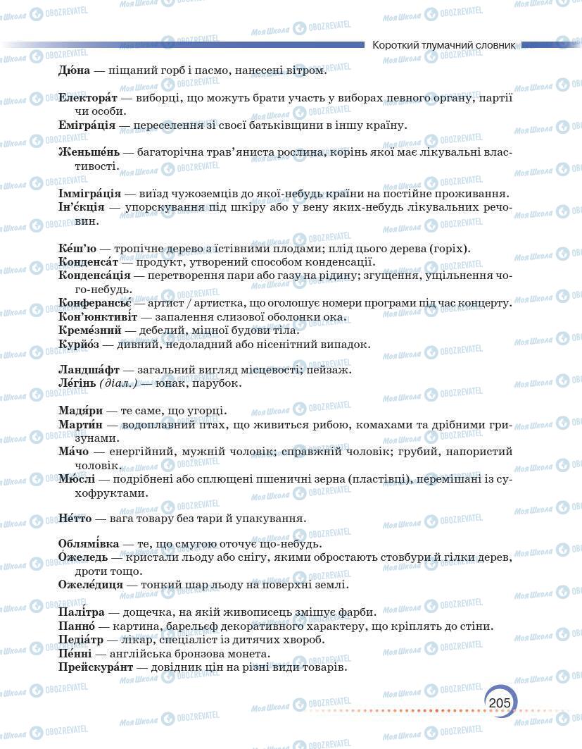 Підручники Українська мова 7 клас сторінка 205