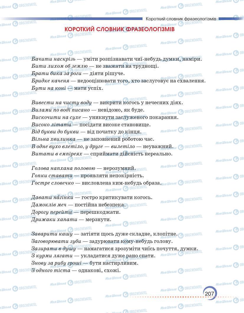 Підручники Українська мова 7 клас сторінка 207