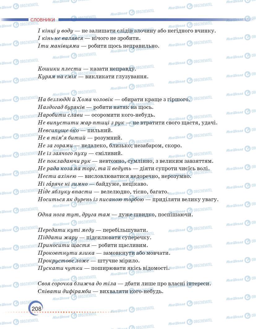 Підручники Українська мова 7 клас сторінка 208